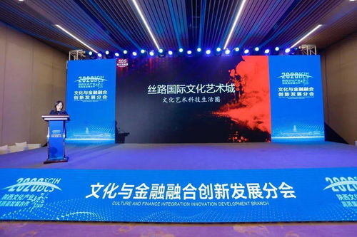 投資曲江 文化金融分會成功舉辦，數字經濟助力文化藝術產業發展