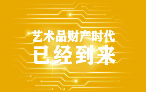 藝術品資產化 驅動經濟發展的新引擎與會務服務新機遇